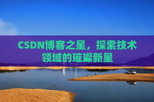 CSDN博客之星，探索技术领域的璀璨新星